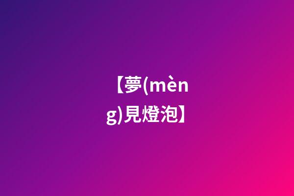 【夢(mèng)見燈泡】