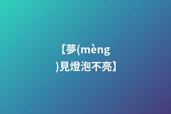【夢(mèng)見燈泡不亮】