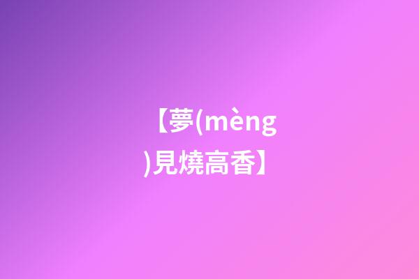 【夢(mèng)見燒高香】