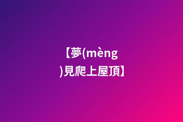 【夢(mèng)見爬上屋頂】