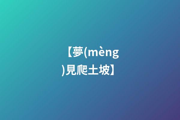 【夢(mèng)見爬土坡】