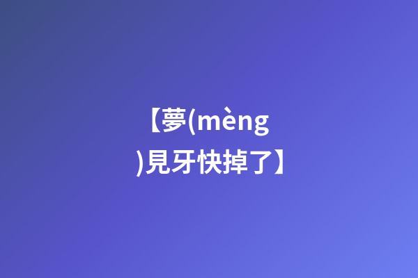 【夢(mèng)見牙快掉了】