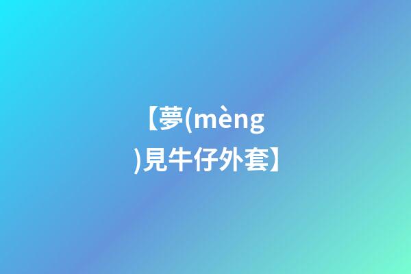 【夢(mèng)見牛仔外套】
