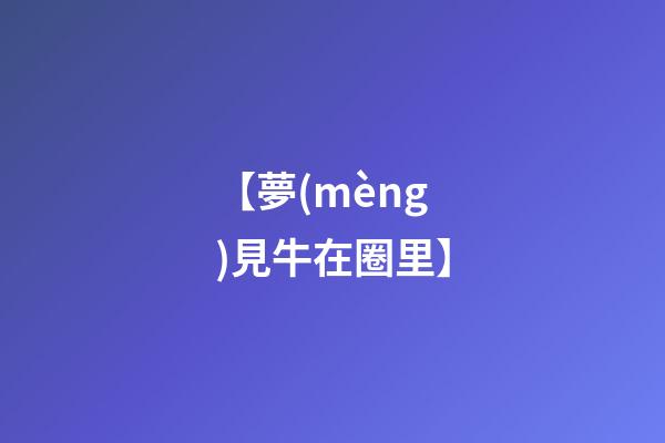 【夢(mèng)見牛在圈里】