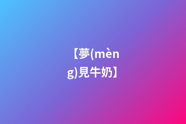 【夢(mèng)見牛奶】