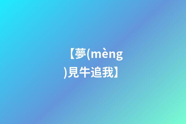 【夢(mèng)見牛追我】