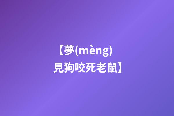 【夢(mèng)見狗咬死老鼠】