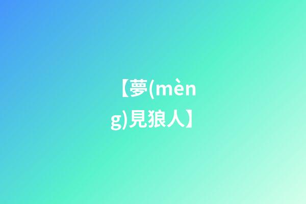 【夢(mèng)見狼人】