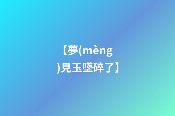 【夢(mèng)見玉墜碎了】
