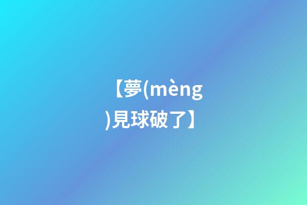 【夢(mèng)見球破了】