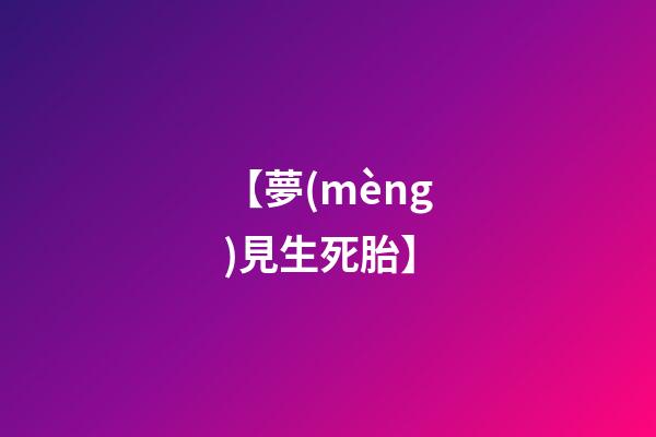 【夢(mèng)見生死胎】