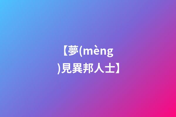 【夢(mèng)見異邦人士】