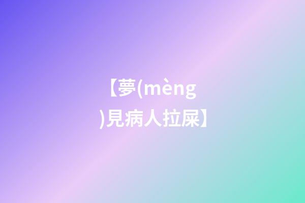 【夢(mèng)見病人拉屎】