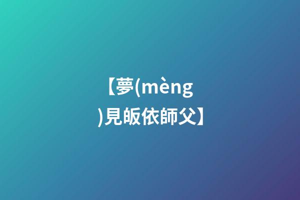 【夢(mèng)見皈依師父】