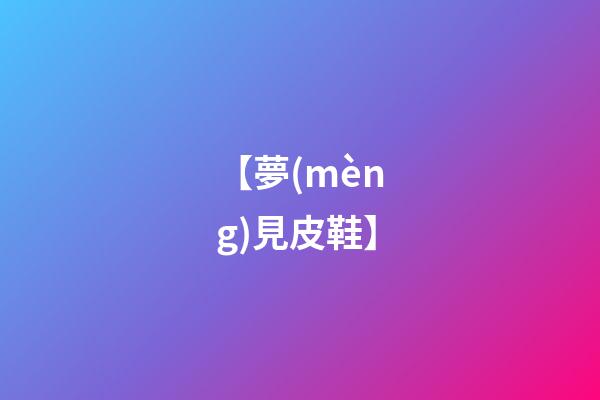 【夢(mèng)見皮鞋】
