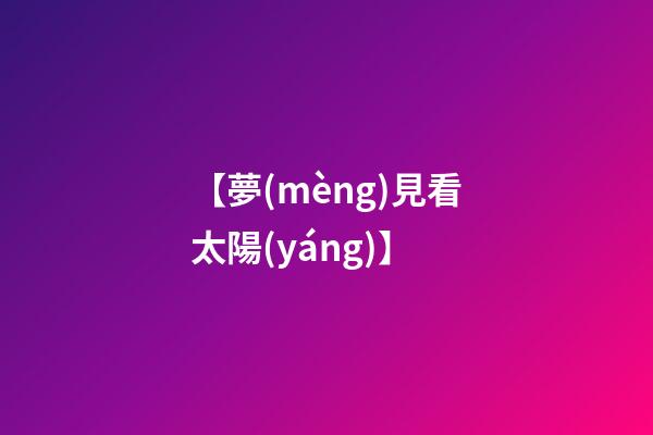 【夢(mèng)見看太陽(yáng)】