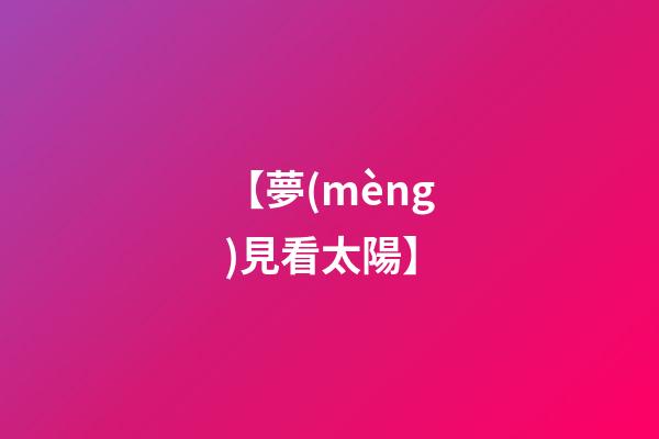 【夢(mèng)見看太陽】