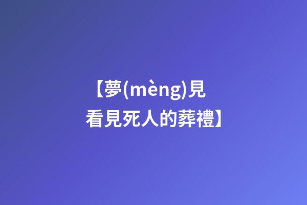 【夢(mèng)見看見死人的葬禮】