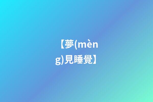 【夢(mèng)見睡覺】