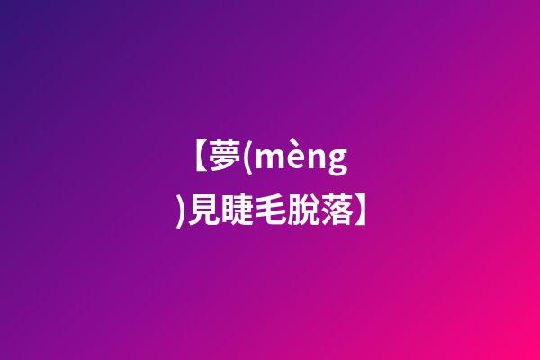 【夢(mèng)見睫毛脫落】