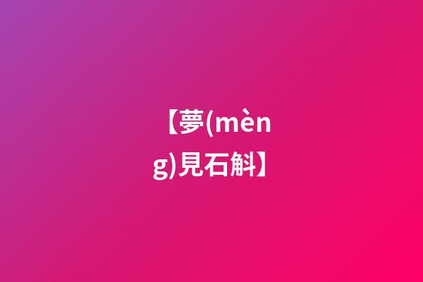 【夢(mèng)見石斛】