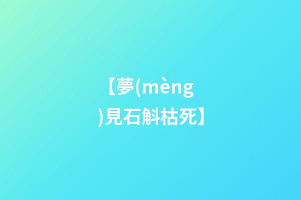 【夢(mèng)見石斛枯死】