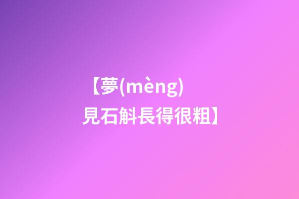 【夢(mèng)見石斛長得很粗】