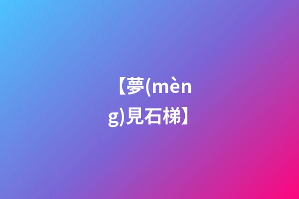 【夢(mèng)見石梯】