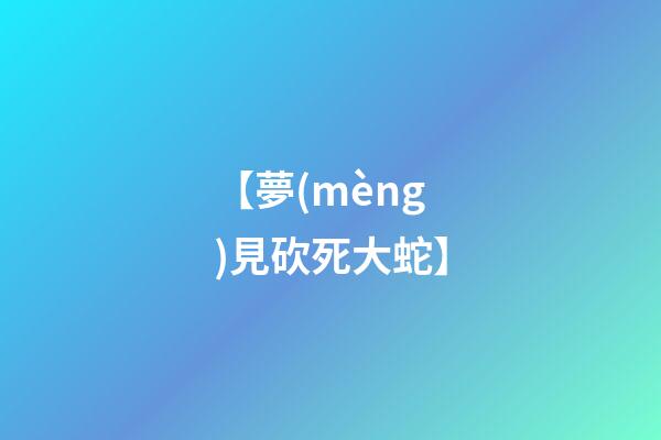 【夢(mèng)見砍死大蛇】