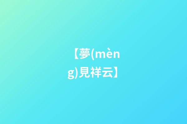 【夢(mèng)見祥云】