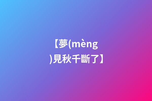 【夢(mèng)見秋千斷了】