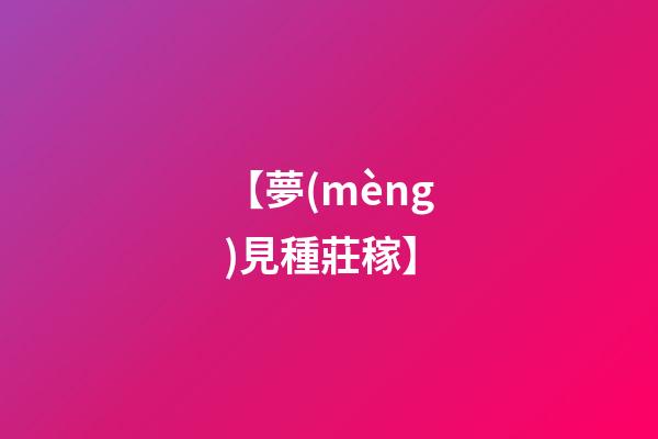 【夢(mèng)見種莊稼】