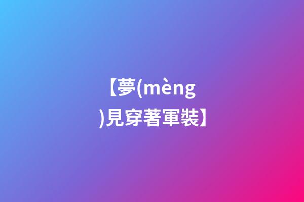 【夢(mèng)見穿著軍裝】