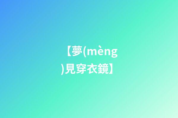 【夢(mèng)見穿衣鏡】