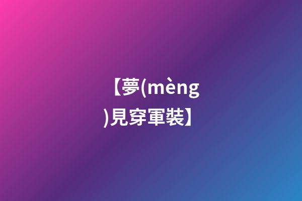 【夢(mèng)見穿軍裝】