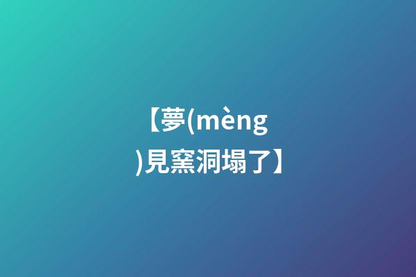 【夢(mèng)見窯洞塌了】