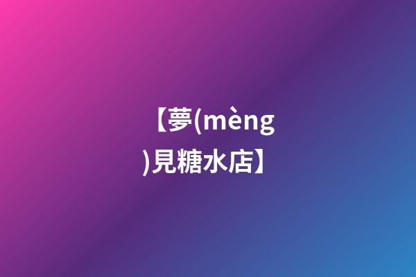 【夢(mèng)見糖水店】