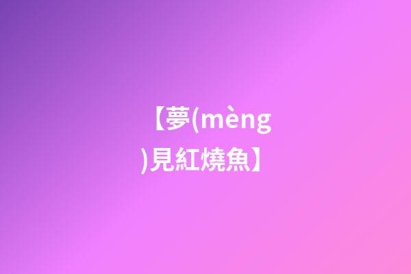 【夢(mèng)見紅燒魚】
