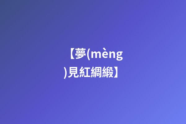 【夢(mèng)見紅綢緞】