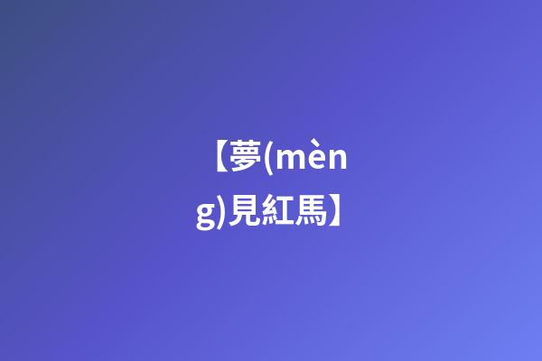 【夢(mèng)見紅馬】