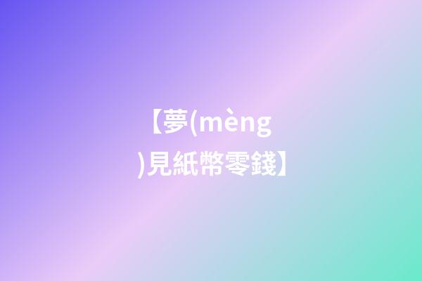 【夢(mèng)見紙幣零錢】