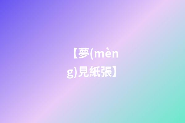【夢(mèng)見紙張】