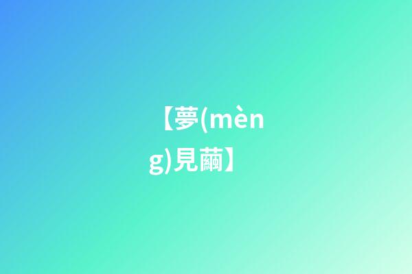 【夢(mèng)見繭】
