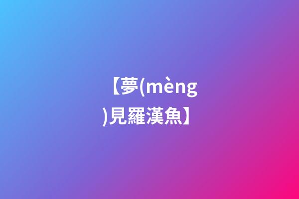 【夢(mèng)見羅漢魚】