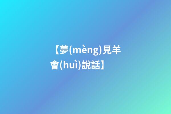 【夢(mèng)見羊會(huì)說話】