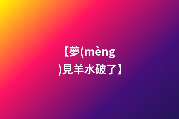 【夢(mèng)見羊水破了】
