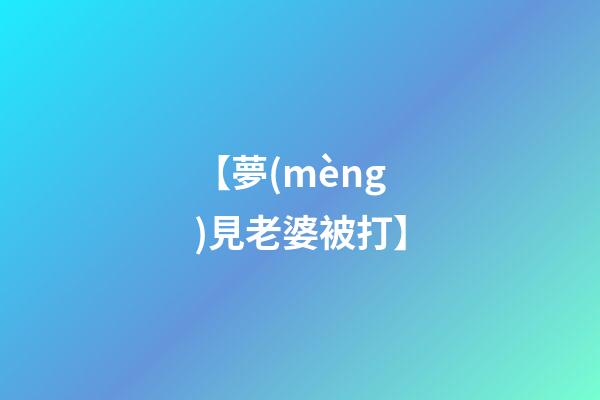 【夢(mèng)見老婆被打】