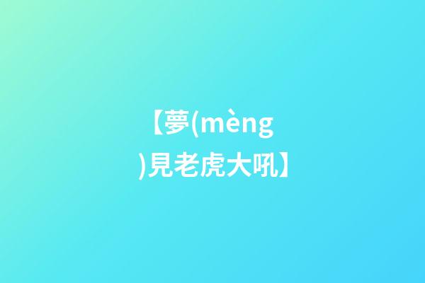 【夢(mèng)見老虎大吼】