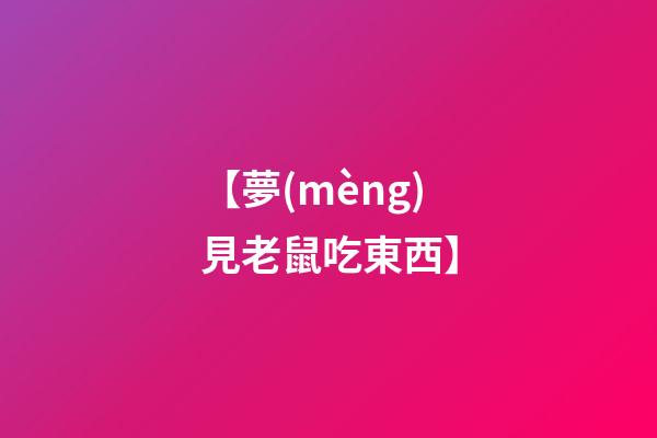 【夢(mèng)見老鼠吃東西】