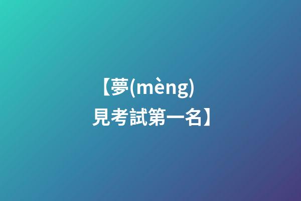 【夢(mèng)見考試第一名】